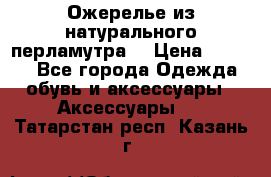 Ожерелье из натурального перламутра. › Цена ­ 5 000 - Все города Одежда, обувь и аксессуары » Аксессуары   . Татарстан респ.,Казань г.